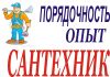 Сантехник