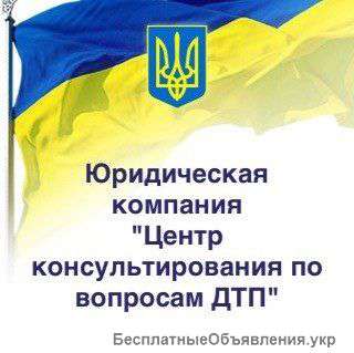 Центр консультирования по вопросам ДТП