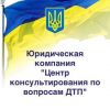 Центр консультирования по вопросам ДТП