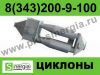 Циклоны ЦКТИ-Б