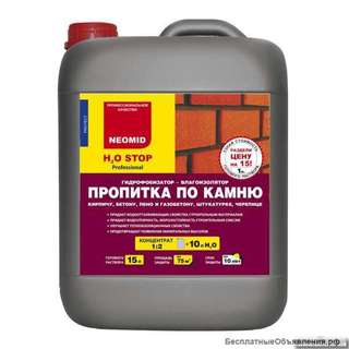 Неомид H2O STOP и ГудХим- гидрофобизаторы для защиты кирпича, камня, бетона и др. от высолов.