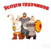 Грузчики в Спб и ло. Оперативно и качественно