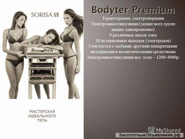 Аппарат Bodyter Premium
