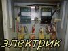 Электромонтажные работы.Услуги электрика.