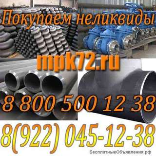 Металлопрокат.Неликвиды.Металлические трубы