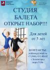 Идет набор в студию БАЛЕТА