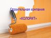 Отделочные работы И. П. Колорит