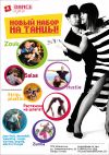 НОВЫЙ НАБОР в школе танца "DanceКухня"