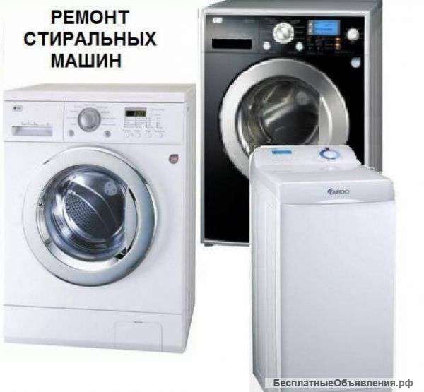 Ремонт стиральных машин