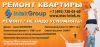 Ремонт квартиры под ключ