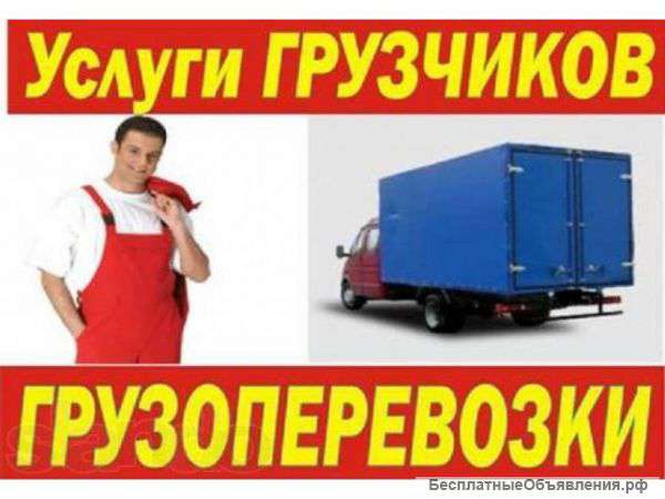 Грузоперевозки транспорт грузчики 24 часа