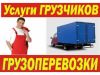 Грузоперевозки транспорт грузчики 24 часа