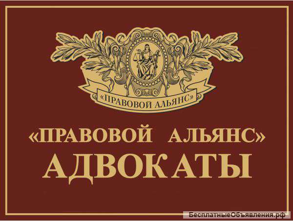 Помощь адвоката