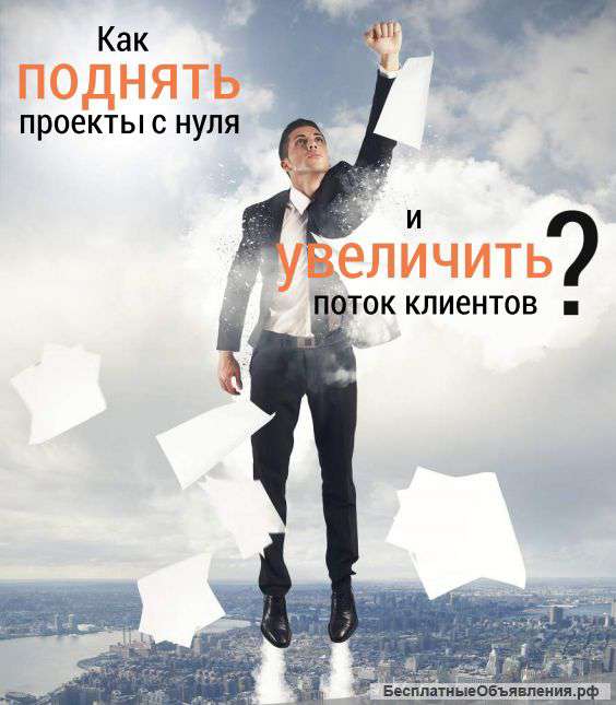 Не хватает клиентов? Вам сюда