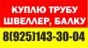 Куплю трубы ВЧШГ, чугунные, стальные. Фасонные чугунные части ППТФ, ТФ, УФ, ХФ, ДР и т.д. Задвижки.