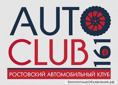 Ростовский автомобильный клуб