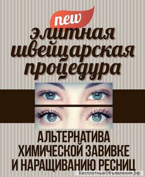 Ламинирование ресниц акция 2500р