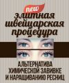 Ламинирование ресниц акция 2500р