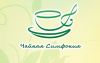 Франшиза компании Чайная Симфония