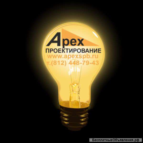 Проект электрооборудования СПб и ЛО