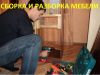 Услуги сборщиков мебели, грузчиков