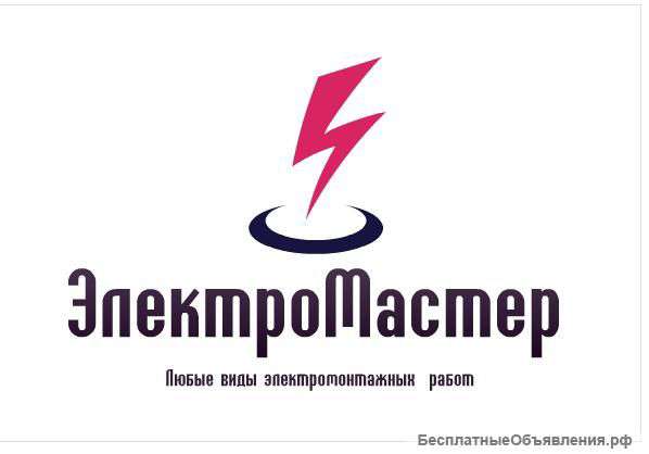 Электромонтажные работы любой сложности