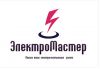 Электромонтажные работы любой сложности
