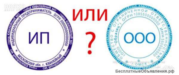 Хочешь зарегистрировать ИП, ООО бесплатно?