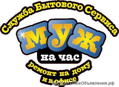 Служба бытового сервиса. Домашний мастер.Круглосуточно.