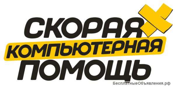 Ремонт компьютеров и ноутбуков. Компьютерная помощь