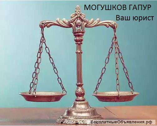 Советник по юридическим вопросам