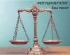 Советник по юридическим вопросам