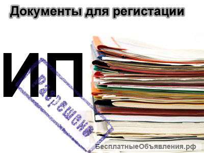 Документы для регистрации ИП бесплатно