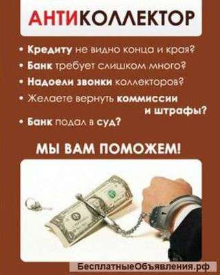 Услуга "Антиколлектор"