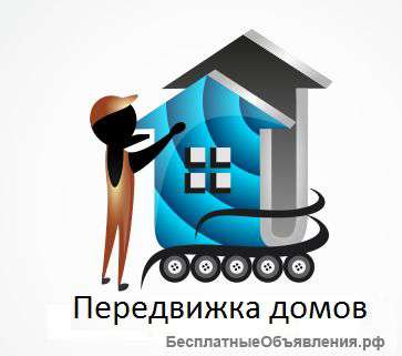Замена фундамента, Передвижка домов