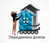 Замена фундамента, Передвижка домов