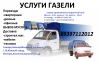Грузоперевозки на газели по Самарской области
