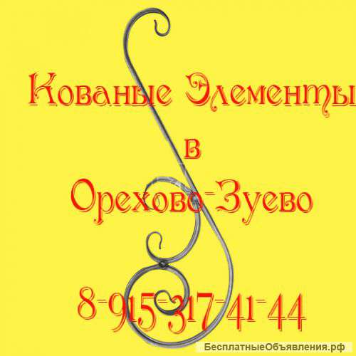Кованые Элементы в Орехово-Зуево