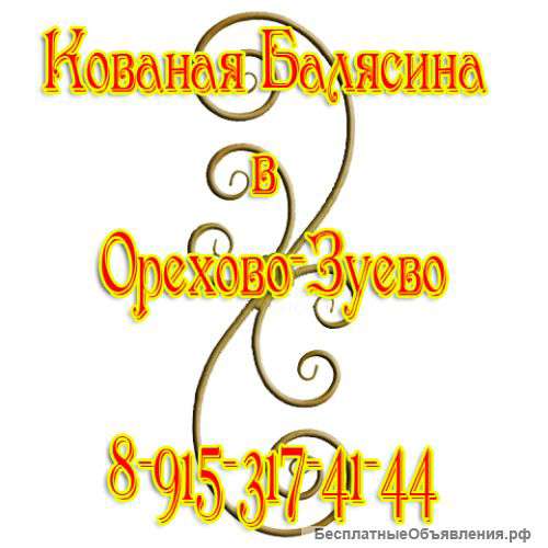 Кованая Балясина в Орехово-Зуево