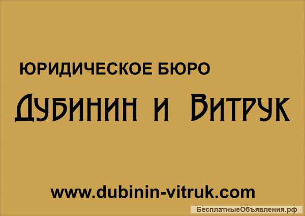 Юридическое бюро "Дубинин и Витрук"