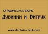 Юридическое бюро "Дубинин и Витрук"