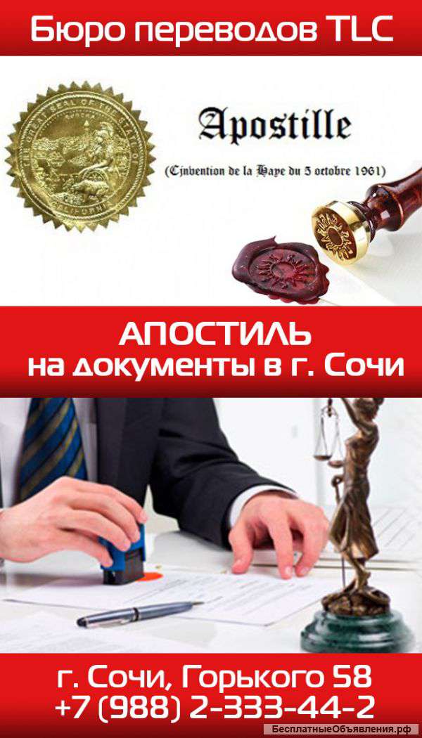 Апостиль в г. Сочи