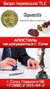 Апостиль в г. Сочи