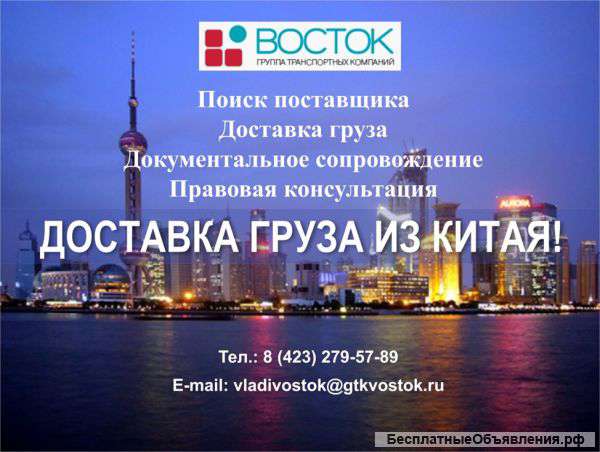 Доставим груз из Китая