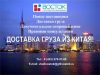 Доставим груз из Китая