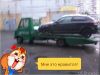 Услуги эвакуатора по Москве