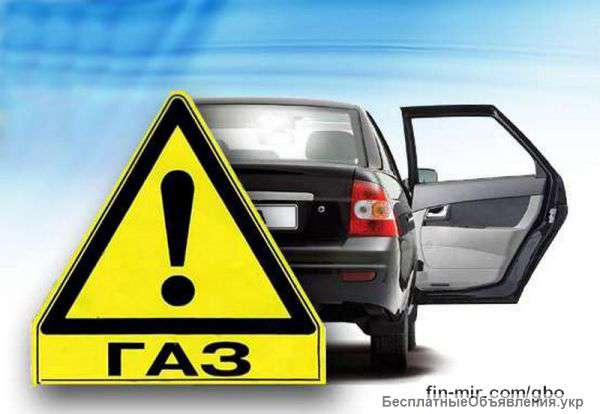 Установка ГБО на любое авто