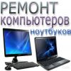 Компьютерный ремонт