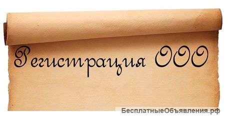 Регистрация ООО