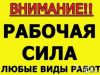 Русские разнорабочие - крепкие бригады Россиян